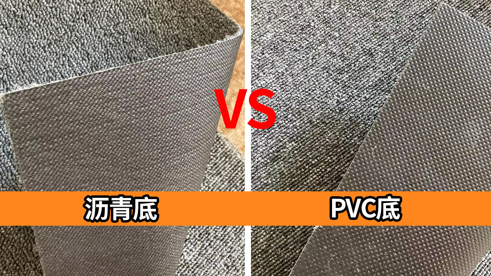 瀝青地毯和PVC地毯有哪些區(qū)別？