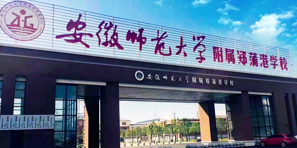 安徽師范大學(xué)附屬鄭蒲港學(xué)校 塑膠地板 運(yùn)動(dòng)場地案例