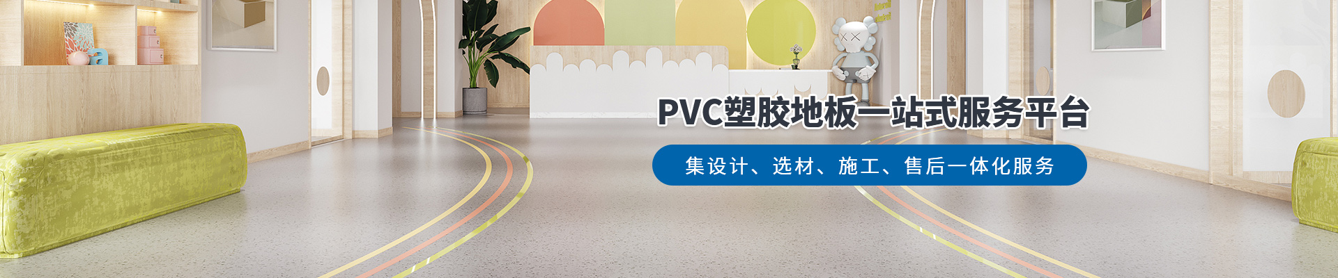 鳳城橡塑，PVC塑膠地板一站式服務(wù)平臺